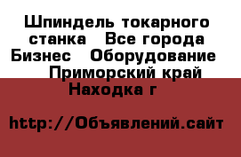 Шпиндель токарного станка - Все города Бизнес » Оборудование   . Приморский край,Находка г.